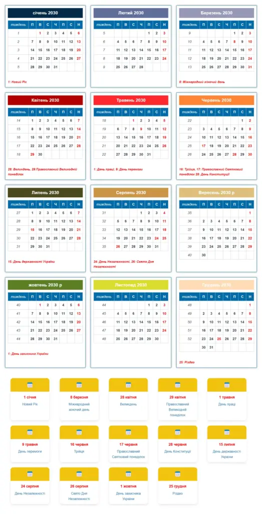 Календар України на 2030 рік зі святами та визначними датами. Місячна сітка з показом днів тижня та дат для всіх 12 місяців. Виділені національні свята включають Новий рік, Міжнародний жіночий день, День праці, Православну Пасху, День Конституції, День Незалежності та Різдво.